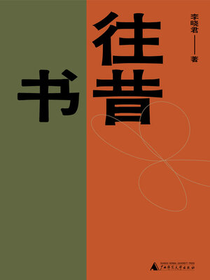 cover image of 纯粹向度 往昔书